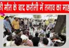 Karauli Power line Accident: सड़क पर गिरी हाईटेंशन तार की चपेट में आकर चाचा-भतीजे समेत 3 की मौत