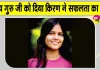 Baghpat News: रंछाड़ की किरण ने लिखी क्षेत्र की बेटियों के लिए सफलता की नई इबारत, रच दिया नया इतिहास