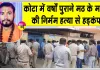 Rajasthan News: सालों पुराने मठ के महंत की चाकू से गोदकर निर्मम हत्या, हमलावरों ने मठ में घुसकर सोते समय गर्दन व पीठ पर किए तबड़तोड़ वार