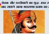 Maharana Pratap History: चेतक और हल्दीघाटी का युद्ध: 450 साल बाद सामने आया महाराणा प्रताप का सच