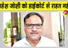 Rajasthan News: महेश जोशी को राजस्थान हाईकोर्ट से लगा झटका, गिरफ्तारी को चुनौती वाली याचिका खारिज