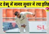 Cricket Breaking News: मानव सुथार का टेस्ट डेब्यू धमाका! अपनी फिरकी के जादू से अफगानिस्तान के खिलाफ रचा इतिहास