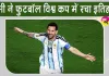 Argentina vs Algeria: ऐतिहासिक बना फीफा वर्ल्ड कप का 200वां इंटरनेशनल मैच, मेसी ने किया कमाल