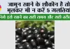Mistakes While Eating Jamun: जामुन खाने के शौकीन है तो भूलकर भी न करें ये गलतियां, जानिये इसे खाने का सही समय और सही तरीका 
