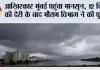 Monsoon Update: आखिरकार मुंबई पहुंचा मानसून, 12 दिन की देरी के बाद IMD ने की पुष्टि