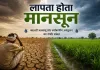 Monsoon 2026: बदलती जलवायु और पर्यावरणीय असंतुलन का गंभीर संकेत है लापता होता मानसून