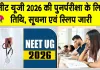 NEET UG 2026 Re-Exam: दोबारा होगी नीट यूजी 2026 परीक्षा, शहर सूचना स्लिप जारी