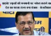 प्राइवेट स्कूलों की मनमानी पर नकेल कसने वाला देश का पहला राज्य बना पंजाब - केजरीवाल