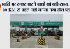 New Toll Rules: हाईवे पर सफर करने वालों को बड़ी राहत, अब 60 KM से पहले नहीं बनेगा नया टोल प्लाजा