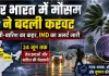 IMD Weather Alert: उत्तर भारत में आंधी-बारिश का कहर, 24 जून तक IMD का अलर्ट जारी