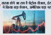Oil Market News: सस्ता होने जा रहा है पेट्रोल-डीजल, ईरान ने किया बड़ा ऐलान, अमेरिका पड़ा नरम