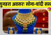 Gold Price Today: सस्ता सोना-चांदी खरीदने का सुनहरा अवसर, जानें इस हफ्ते कितनी टूटी कीमतें