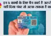 PAN Card Rules: इन 5 कामों के लिए पैन कार्ड है जरूरी, नहीं दिया नंबर तो अटक सकता है काम