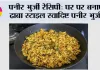 पनीर भुर्जी रेसिपी: घर पर बनाएं ढाबा स्टाइल स्वादिष्ट पनीर भुर्जी
