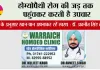 होम्योपैथी रोग की जड़ तक पहुंचकर करती है उपचार, मौसम के अनुसार खान-पान अपनाकर रहें स्वस्थ : डॉ. अवनीत सिंह वड़ैच