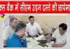 PACS Bank Scam: पैक्स बैंक में 76 लाख के गबन का खुलासा, तीन प्रबंधकों पर केस दर्ज