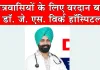 क्षेत्रवासियों के लिए वरदान बना डॉ. जे. एस. विर्क हॉस्पिटल