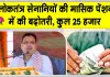 Pension News: लोकतंत्र सेनानी सम्मान समारोह में मुख्यमंत्री भजनलाल शर्मा ने पेंशन को लेकर की बड़ी घोषणा