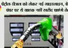 Petrol, Diesel News: पेट्रोल-डीजल को लेकर नई गाइडलाइन, पेट्रोल पंपर पर ये ग्राहक नहीं खरीद पाएंगे तेल