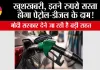 Petrol,Diesel News: खुशखबरी, इतने रुपये सस्ता होगा पेट्रोल-डीजल के दाम! सरकार देने जा रही है बड़ी राहत