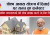 PM Awas Yojana: पीएम आवास योजना में ढिलाई पर सख्त हुए कलेक्टर, दो ब्लॉक समन्वयकों की सेवा समाप्त करने के दिए निर्देश