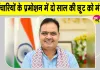 Promotions News: मुख्यमंत्री भजनलाल शर्मा ने सरकारी कर्मचारियों की पदोन्नति में दो साल की छूट को दी मंजूरी