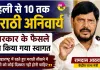 Marathi language News: पहली से 10 तक मराठी अनिवार्य, सरकार के फैसले का किया गया स्वागत
