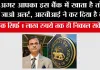 RBI Action: RBI की बड़ी कार्रवाई इस बैंक पर लगा 6 महीने का प्रतिबंध, ग्राहक सिर्फ 1 लाख रुपये तक ही निकाल सकेंगे