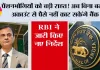 RBI Pension Rules: पेंशनभोगियों को बड़ी राहत! अब बिना बताए अकाउंट से पैसे नहीं काट सकेंगे बैंक, RBI ने जारी किए नए निर्देश