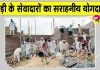 ब्लॉक रोड़ी के सेवादारों ने एक दिन में बदल दी जरूरतमंद महिला के जर्जर मकान की दयनीय हालत