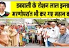 रोशन लाल इन्सां मरणोपरांत भी बने महान, पार्थिव शरीर मेडिकल व शोध कार्यों के लिए किया दान