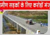 Rural Road Project: ग्रामीण क्षेत्रों को बड़ी सौगात, 26,474 किमी नई सड़कें बनाएगी सरकार, ₹18,907 करोड़ मंजूर