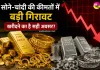 Gold-Silver Price Today: सोने-चांदी की कीमतों में बड़ी गिरावट, खरीदने का है सही अवसर?