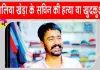 Sirsa News: डबवाली के गांव रिसालिया खेड़ा के युवक की संदिग्ध मौत, कनपटी पर मिले गोली के निशान