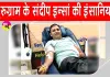 Blood Donation: गुरुग्राम के संदीप कुमार इन्सां ने 34वीं बार किया रक्तदान