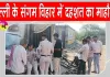 Delhi Crime News: 40 वर्षीय व्यक्ति की गोली मारकर हत्या, संगम विहार इलाके की सनसनीखेज वारदात