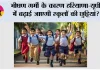 School Holidays: भीषण गर्मी के कारण हरियाणा-यूपी में बढ़ाई जाएगी स्कूलों की छुट्टियां?