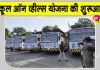 'School on Wheels' Yojana: स्कूल प्रवेश महोत्सव में स्कूल ऑन व्हील्स योजना की शुरुआत,  उपमुख्यमंत्री ने विशेष सरकारी बसों का किया लोकार्पण
