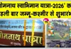 Jammu Kashmir News: सोमनाथ के लिए पहली विशेष ट्रेन रवाना, श्रद्धालुओं में उत्साह का माहौल