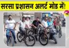 CM Nayab Saini Sirsa Visit: सरसा में प्रशासन अलर्ट, शहर को चमकाने में जुटे अधिकारी, जानें क्यों?