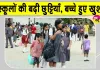 Summer Vacation: बच्चों की हुई मौज, राजस्थान में और बढ़ी गर्मी की छुट्टियां, अब इस तारीख तक बंद रहेंगे स्कूल