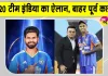 Indian T20 Squad: अय्यर संभालेंगे टी20 टीम की बागडोर, T20 चैंपियन सूर्यकुमार यादव टीम से बाहर
