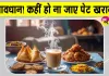 Tea Side Effects: चाय के साथ ये चीजें खाने की गलती कभी ना करें नहीं तो बढ़ सकती हैं गैस और एसिडिटी की समस्या