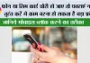 फोन या सिम कार्ड चोरी हो जाए तो घबराएं नहीं, तुरंत करें ये काम वरना हो सकता है बड़ा फ्रॉड