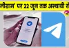 Telegram Ban India: केंद्र का कड़ा फैसला,  22 जून तक 'टेलीग्राम' पर अस्थायी बैन