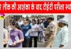 TET Paper Leak: भिवंडी में प्रश्नपत्र मिलने के बाद महाराष्ट्र टीईटी 2026 परीक्षा स्थगित, अफरा-तफरी 