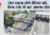 Toll Plaza News: टोल प्लाजा होंगे बैरियर-फ्री,  बिना रुके ही कट जाएगा टोल, जानिये...