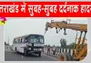 Uttarakhand Road Accident: बस ड्राइवर को ऐसी आई झपकी; दो की जिंदगी ले गई