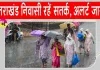 Uttarakhand Weather News: उत्तराखंड के कई जिलों को मौसम विभाग ने दी सतर्क रहने की सलाह