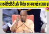 बदहाल सड़कों की जगह अब है एक्सप्रेसवे, एयर कनेक्टिविटी और निवेश का नया प्रदेश उत्तर प्रदेश : सीएम योगी